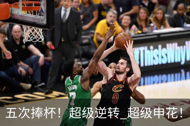 五次捧杯！超级逆转 超级申花！中国职业队之最